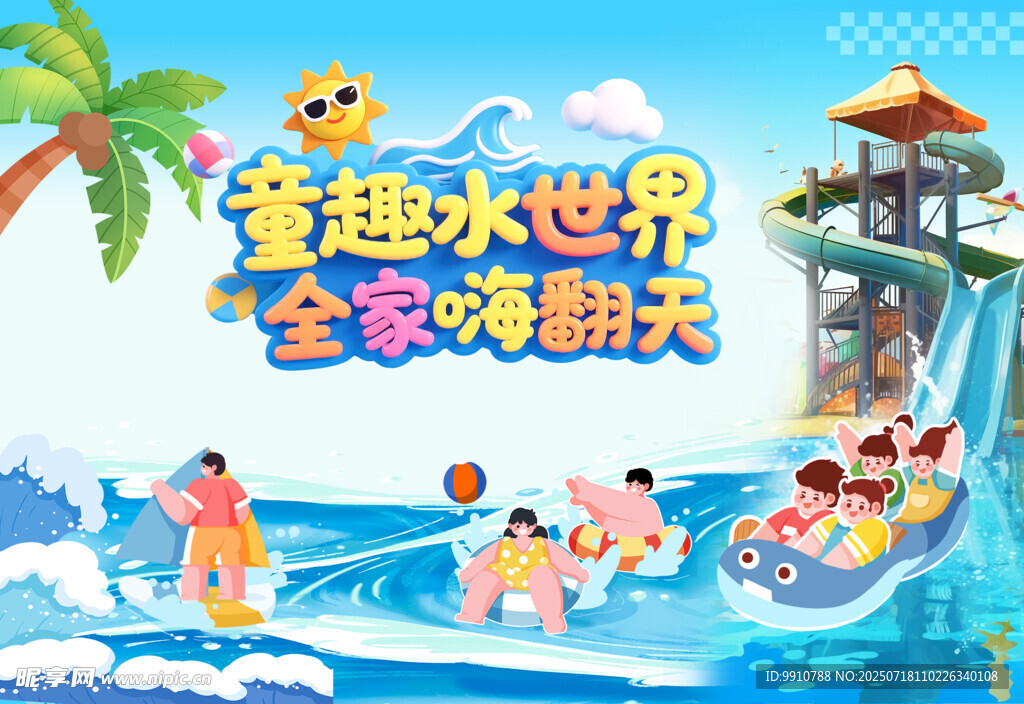 水世界 水上乐园