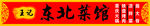 东北菜馆招牌