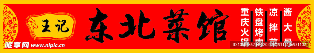 东北菜馆招牌