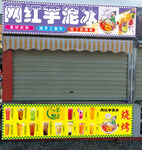 网红芋泥冰招牌