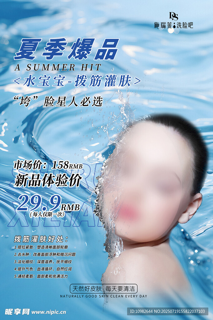 美容补水海报