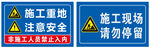 施工现场安全警示标牌