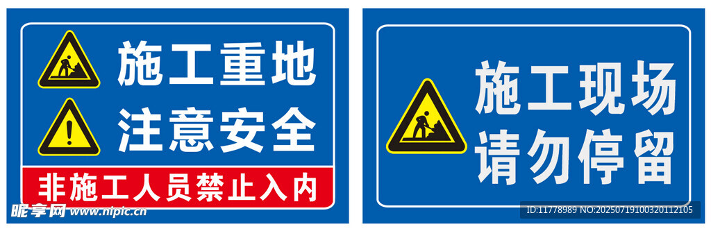 施工现场安全警示标牌