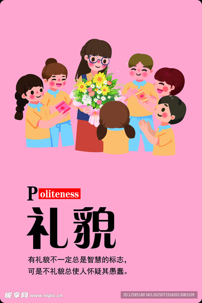 礼貌挂画