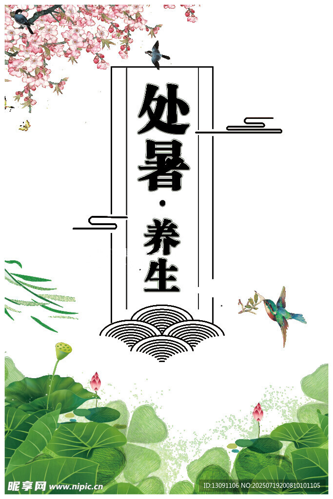 处暑养生海报