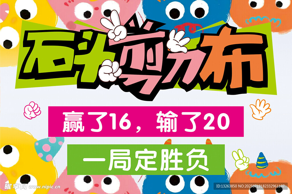 石头剪刀布游戏胜负展示