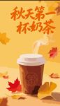 秋天第一杯奶茶场景图