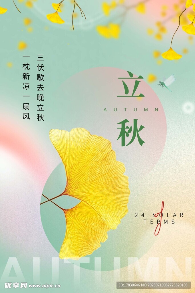 立秋时节银杏叶插画