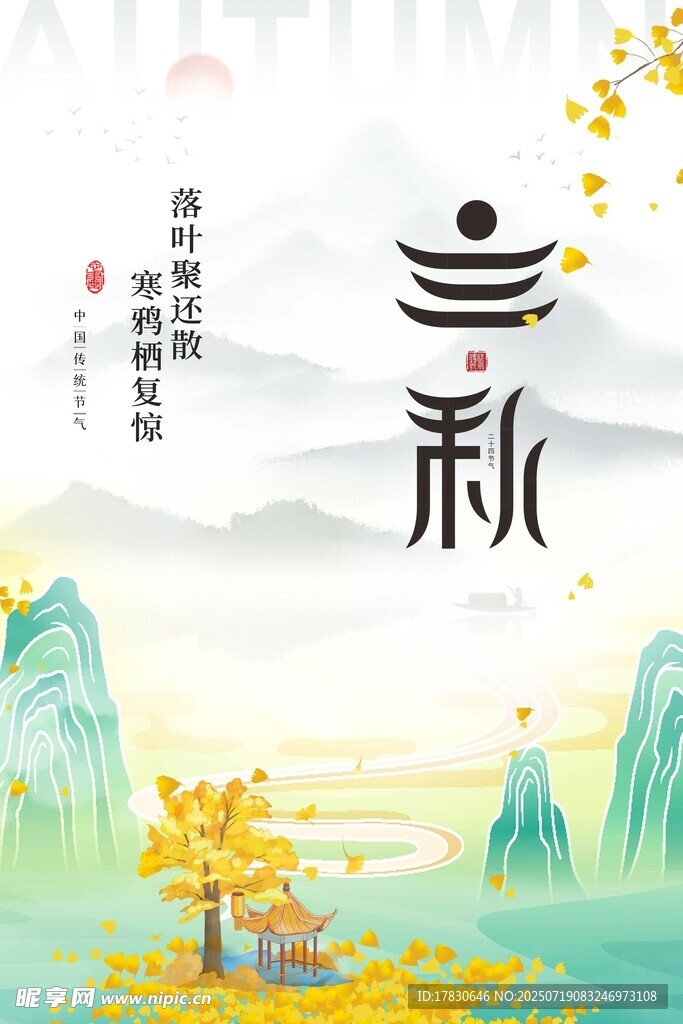 秋日山水诗意景象