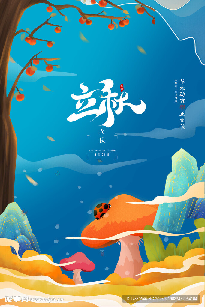 立秋时节的梦幻自然景象