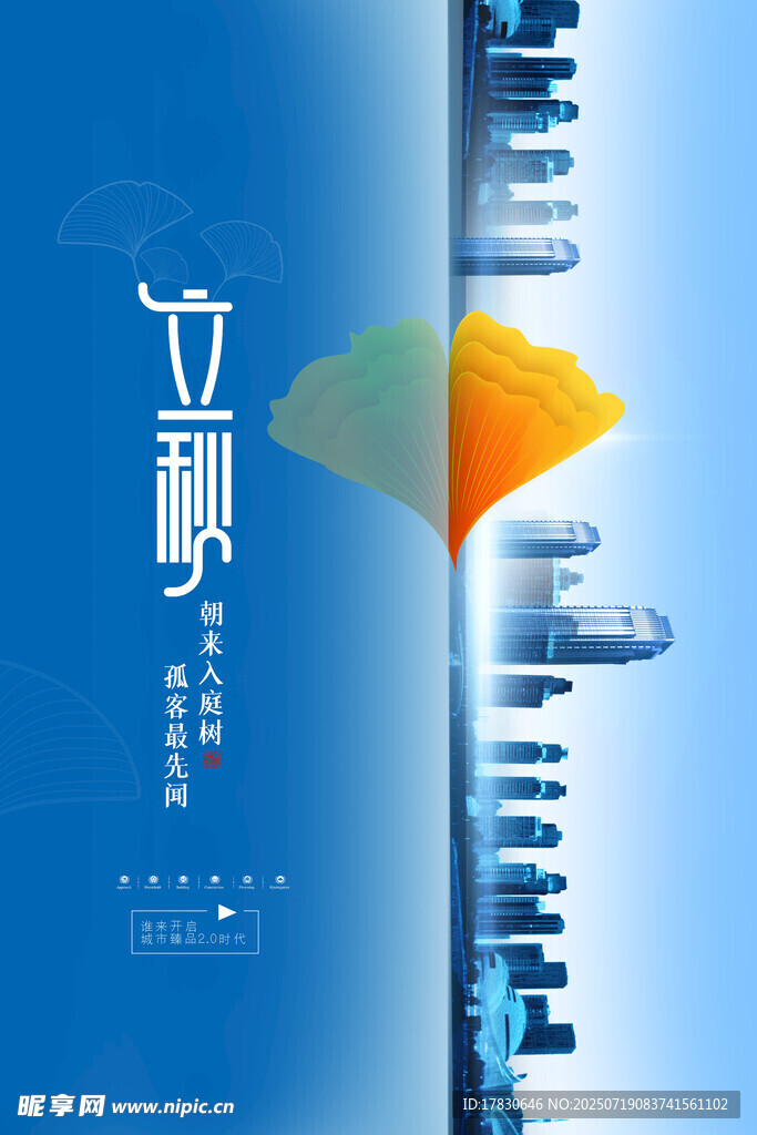 立秋时节城市风景