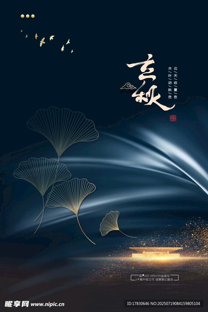 立秋海报