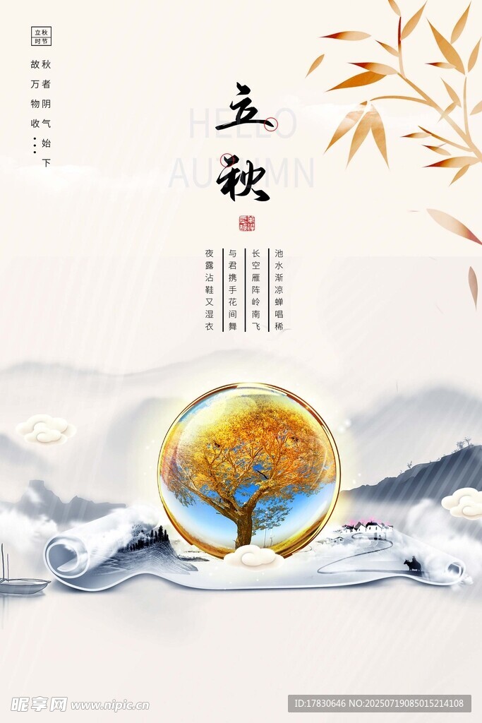 立秋时节山水秋景图