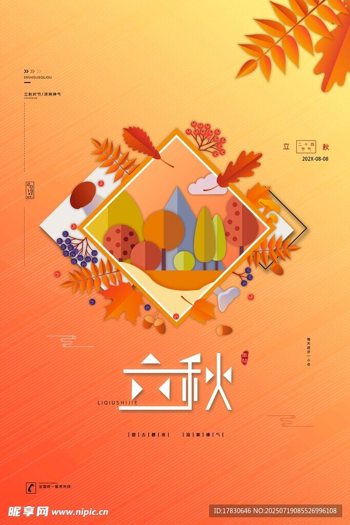 立秋时节插画场景展示
