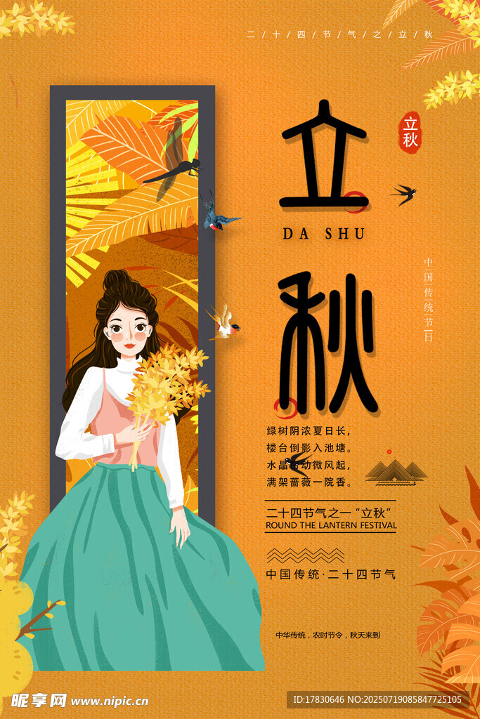立秋时节古风女子赏景图
