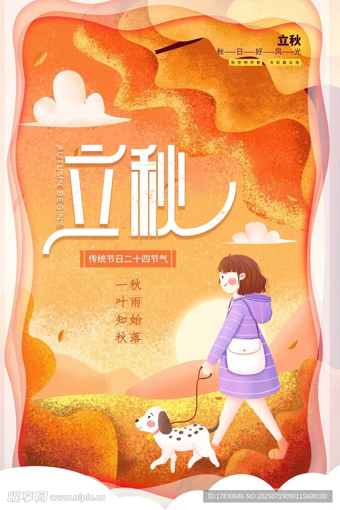 立秋女孩牵狗漫步插画