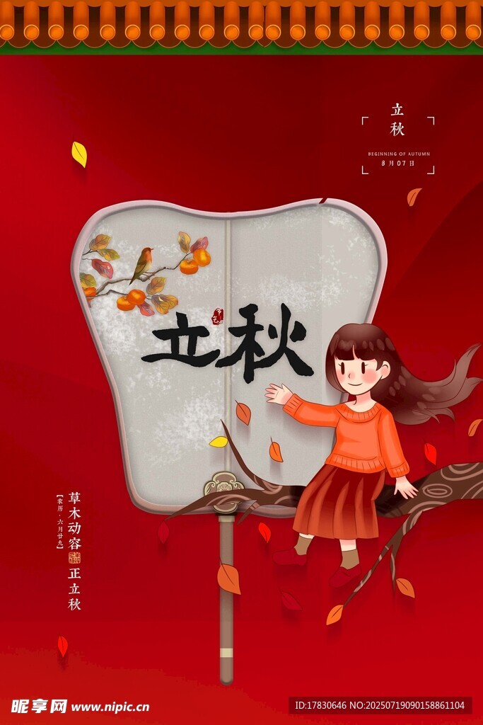 立秋时节小女孩欢乐玩耍