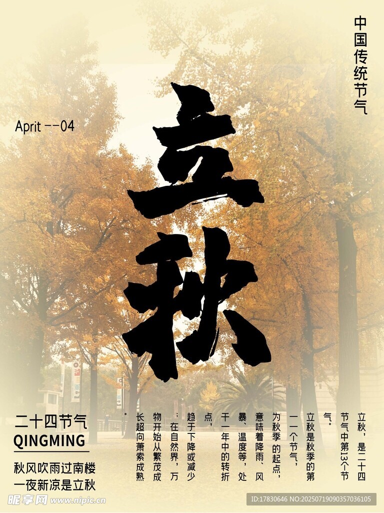 立秋海报