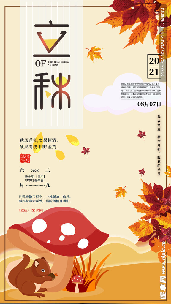 立秋时节的蘑菇与秋叶