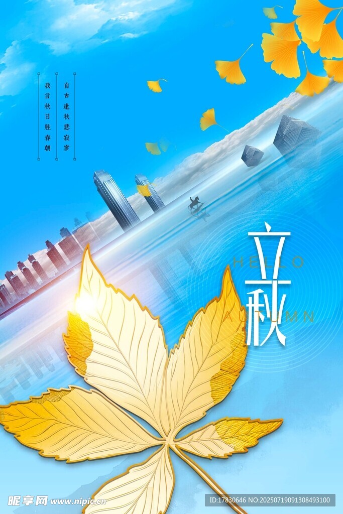 秋日立秋景象与注射器