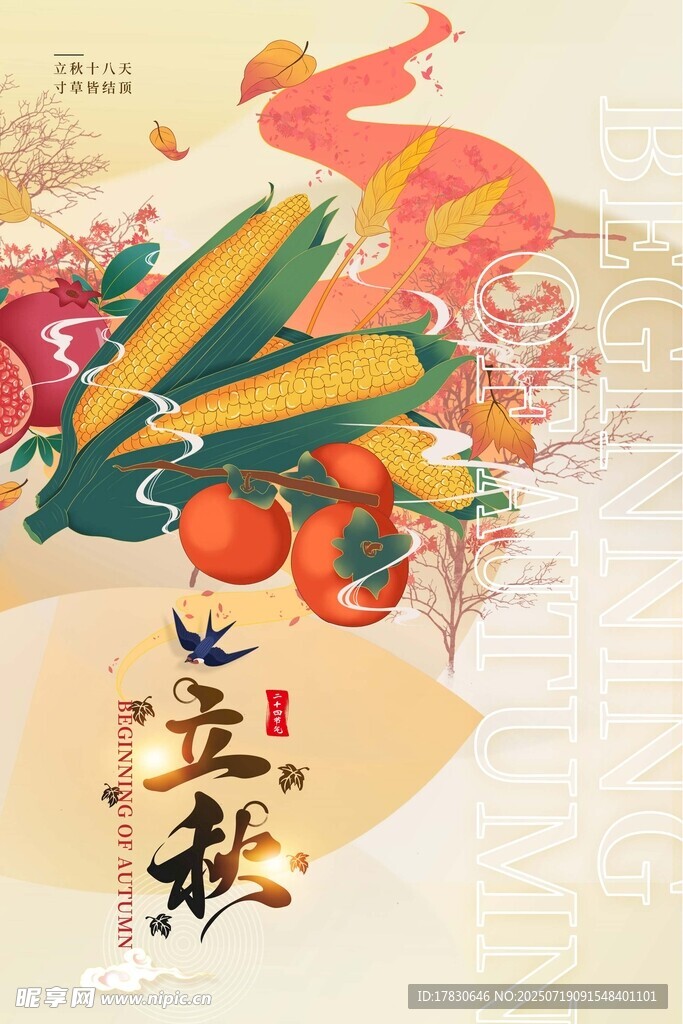 立秋时节丰收景象图
