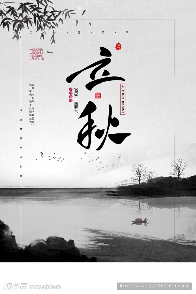 立秋时节湖畔风景图