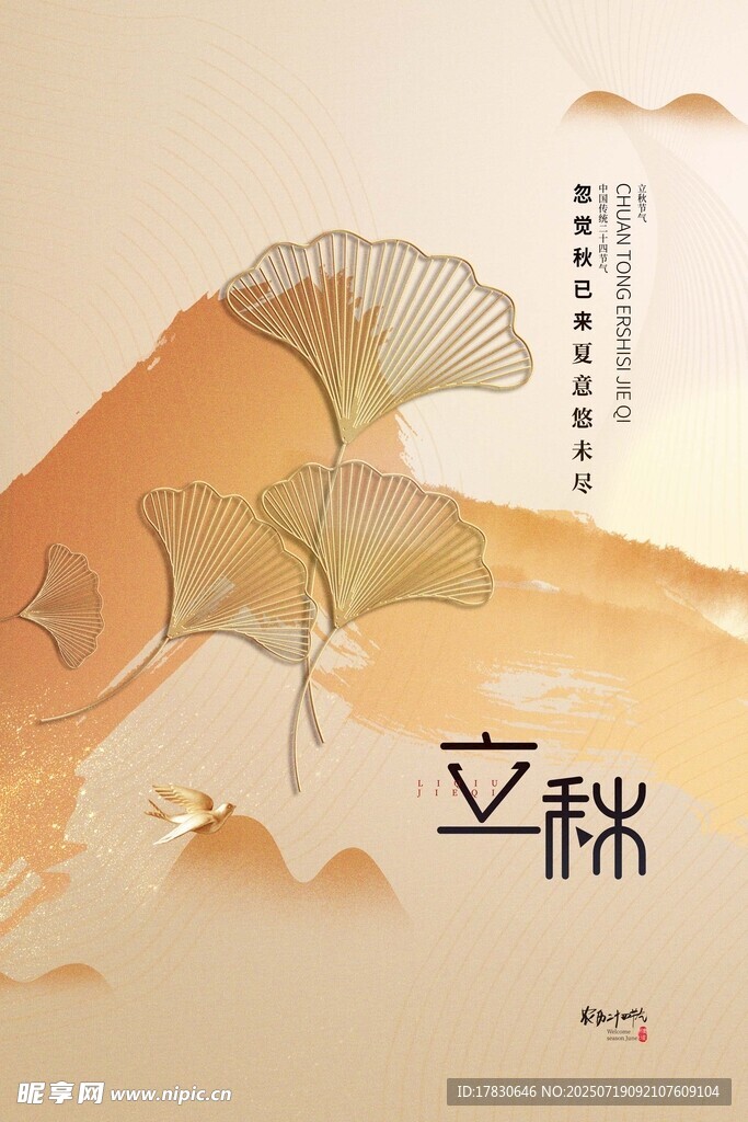 立秋时节银杏叶与山川