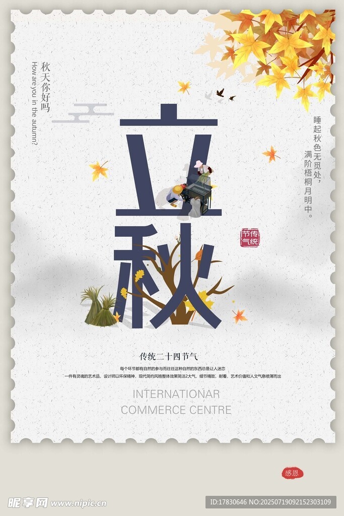 立秋节气海报设计