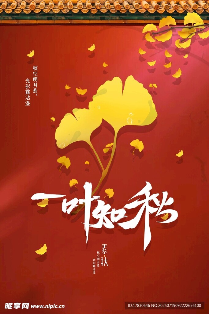 一叶知秋海报设计素材