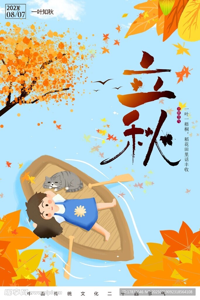 立秋时节女孩躺舟赏秋景
