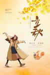 秋日少女起舞迎立秋