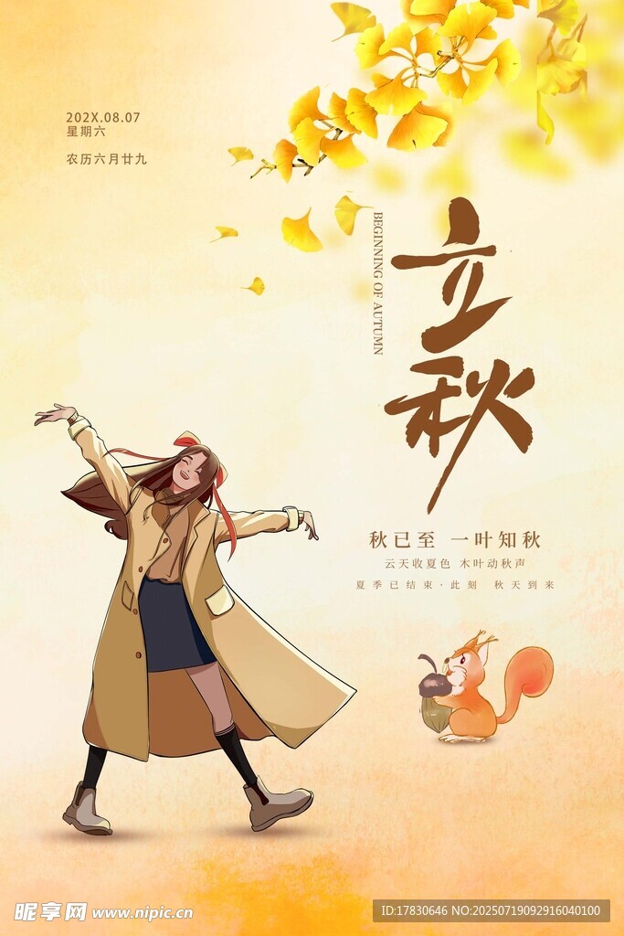秋日少女起舞迎立秋