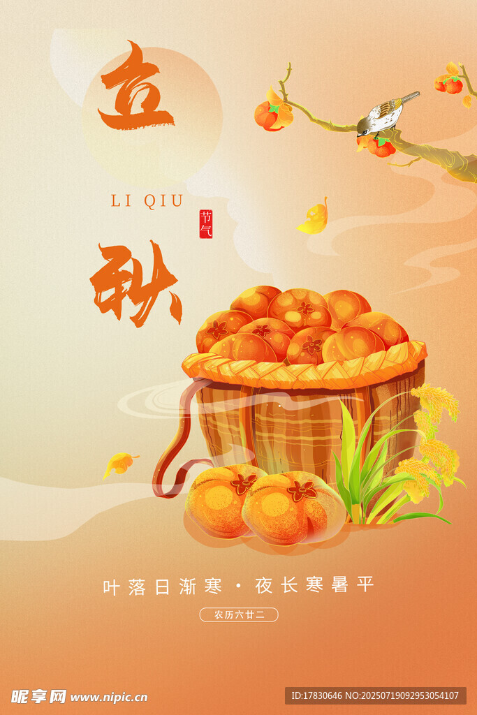 立秋时节的丰收硕果
