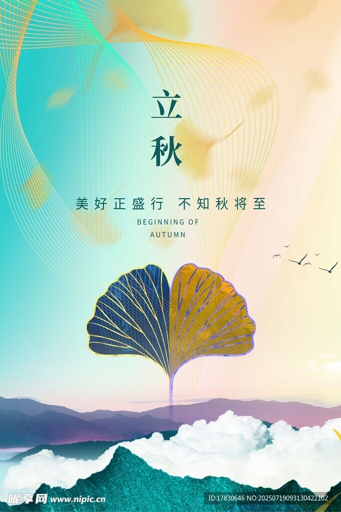 立秋时节的诗意风景