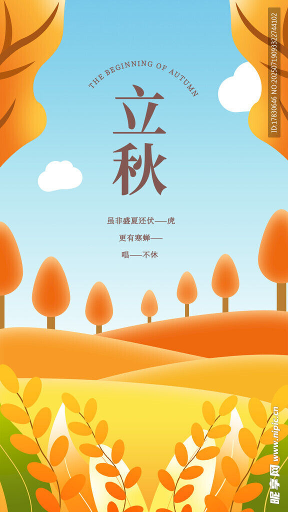 秋日立秋田园美景图