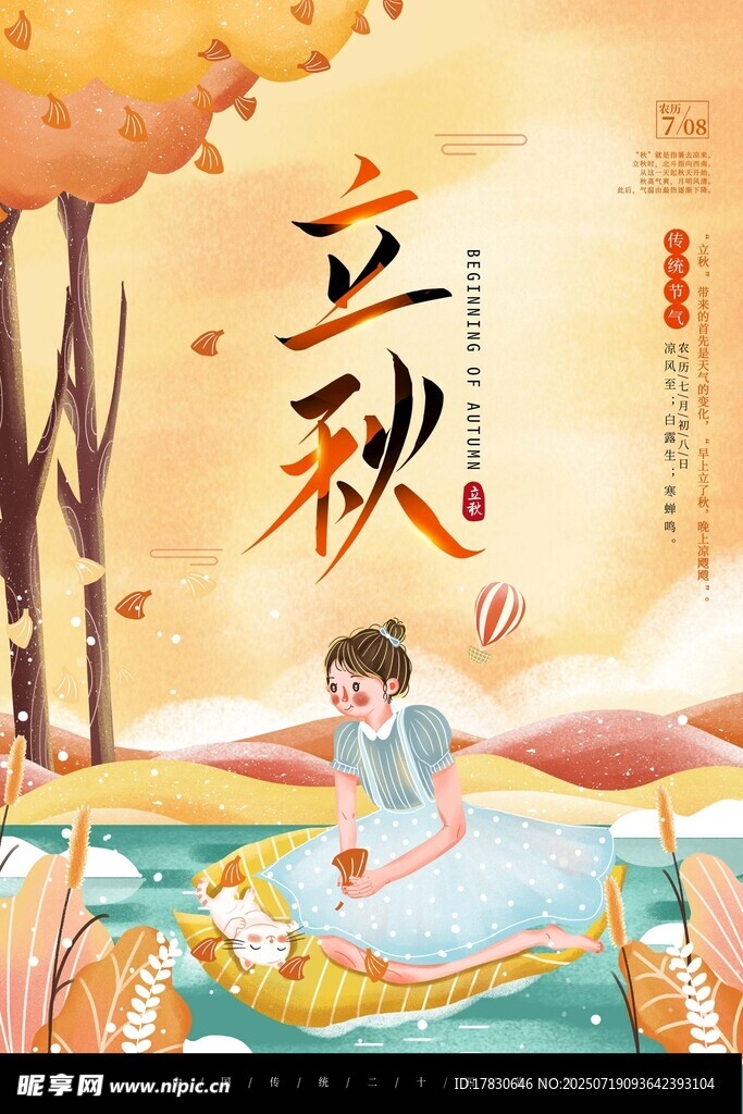 立秋时节女孩赏景图