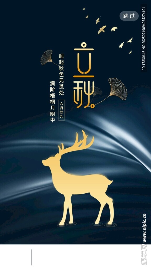 立秋海报