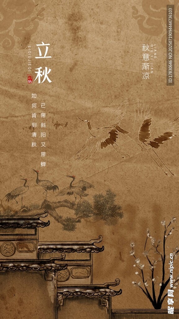 古风立秋场景插画