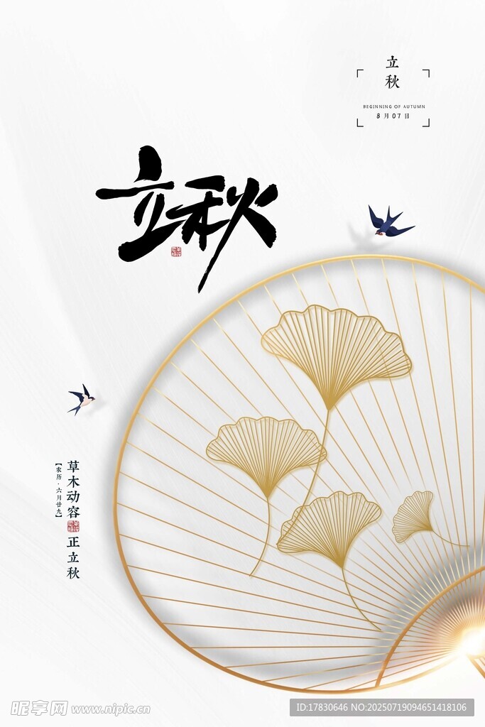 立秋时节的古风银杏扇景