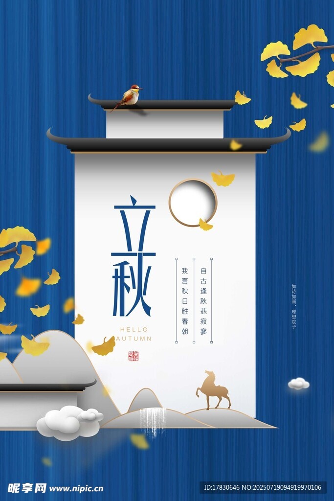 立秋节气插画海报设计
