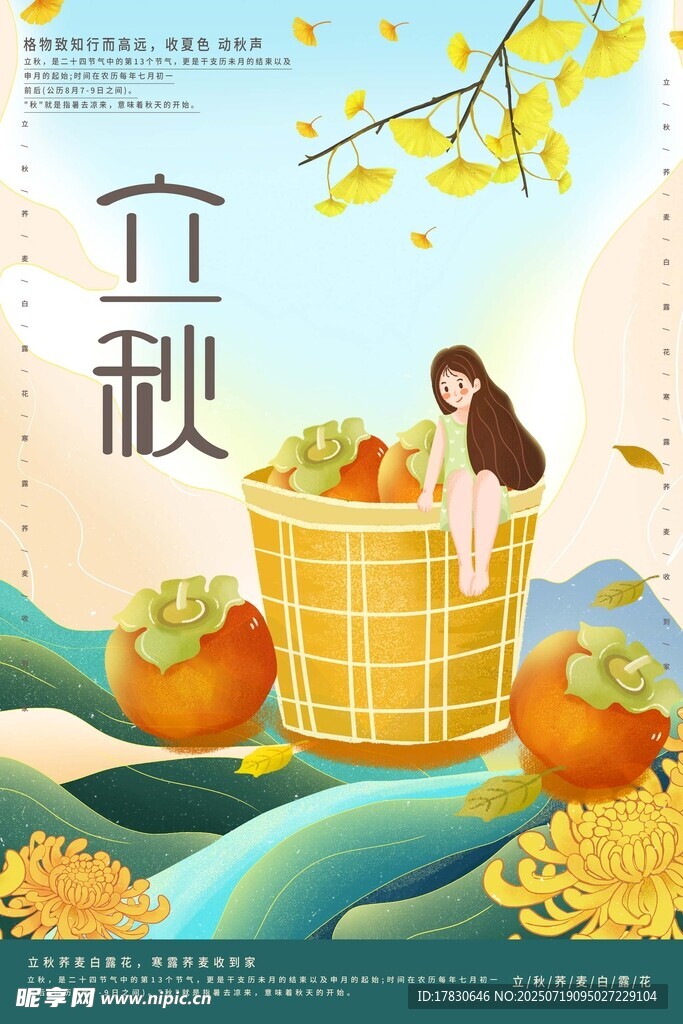 立秋时节少女与丰收硕果