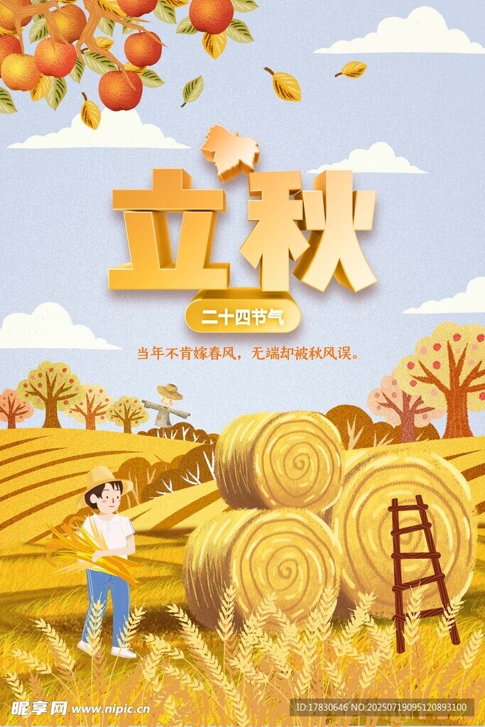 立秋时节的田园丰收景象