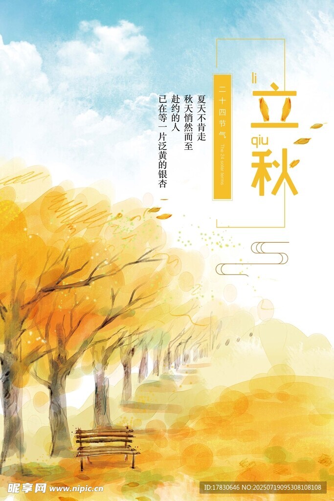 立秋海报