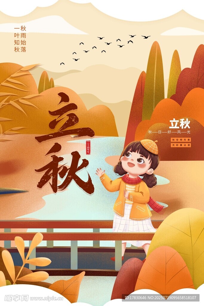 立秋时节女孩赏景图