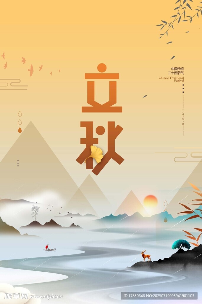 立秋时节山水诗意画面