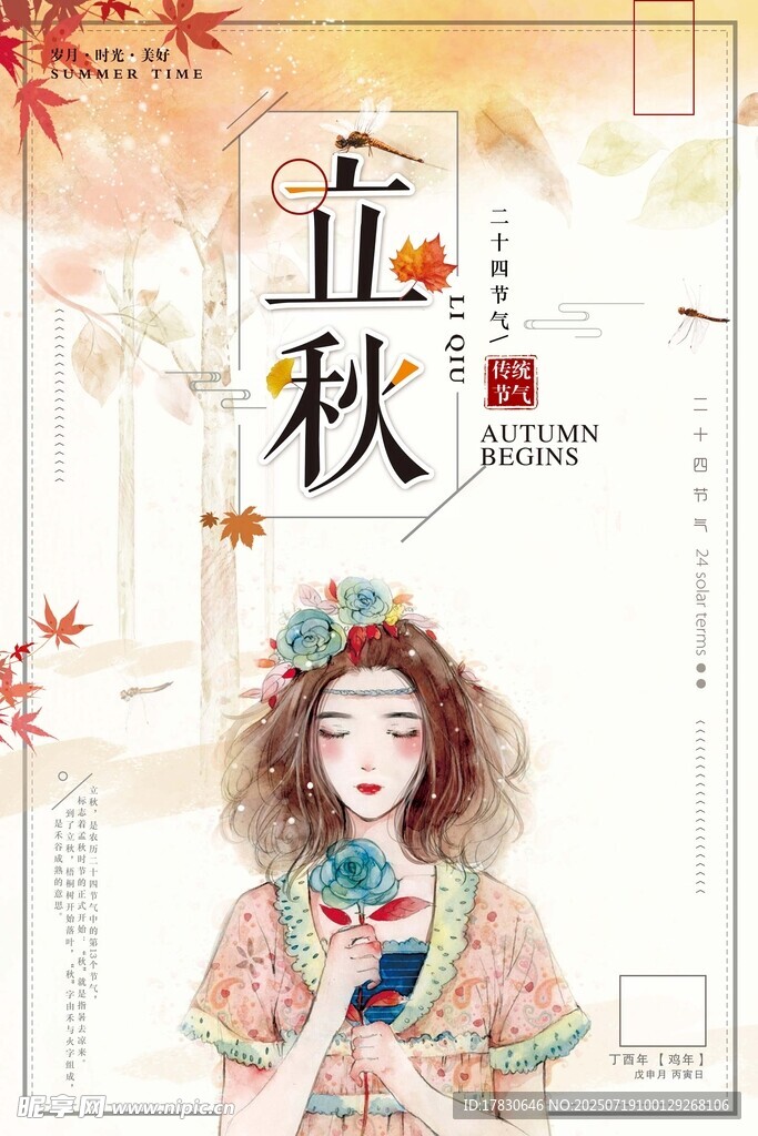 立秋古风少女赏景图