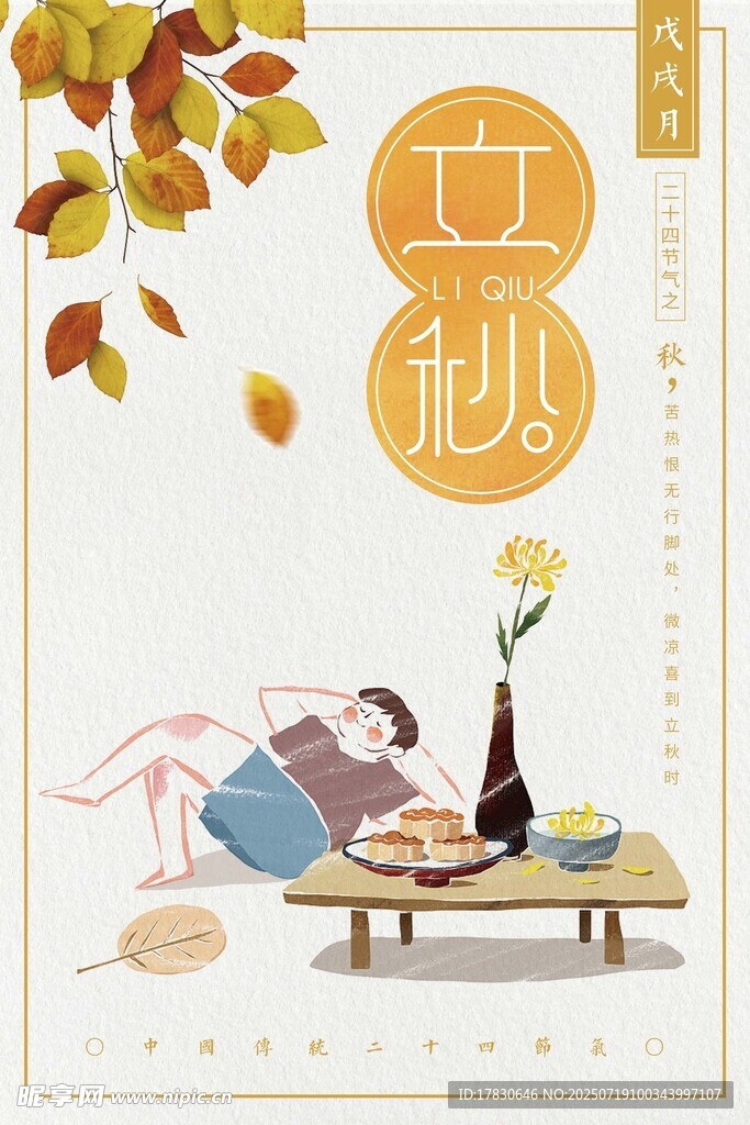 立秋时节的闲适生活场景