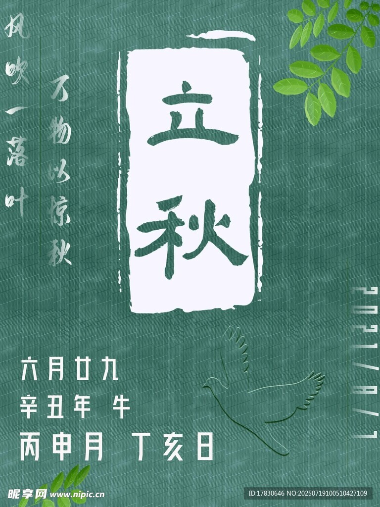 立秋节气传统元素展示