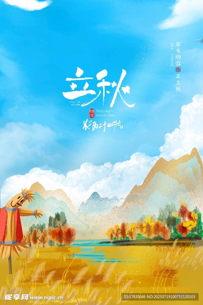立秋时节的美丽田园风光