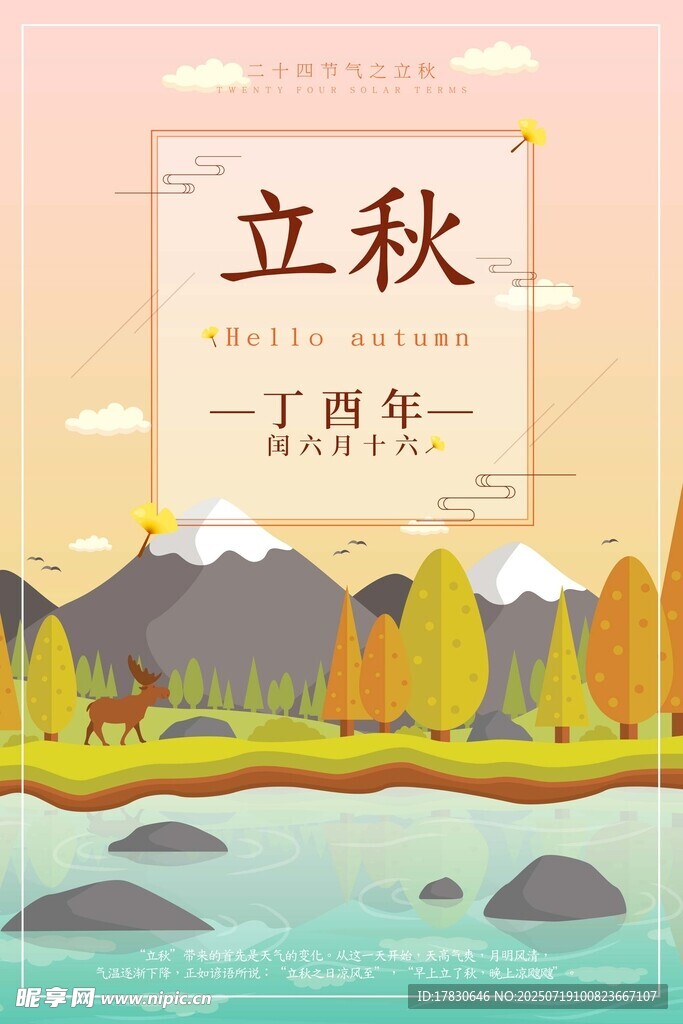 立秋时节风景插画